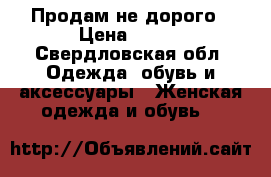 Продам не дорого › Цена ­ 500 - Свердловская обл. Одежда, обувь и аксессуары » Женская одежда и обувь   